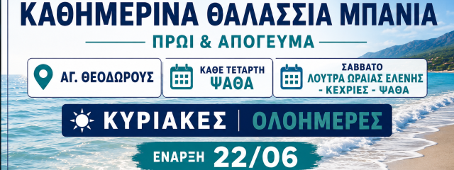 Καθημερινά Θαλάσσια Μπάνια από Πειραιά και Αθήνα προς Αγ. Θεοδώρους & Ψάθα με Πούλμαν {noPicture}
